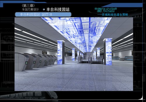 北京地铁-丰台科技园站设计方案