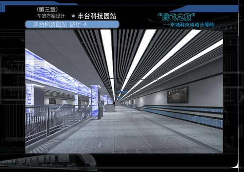 北京地铁-丰台科技园站设计方案